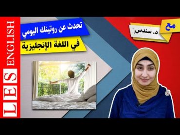 الروتين اليومي بالانجليزي  الروتين اليومي باللغة الانجليزية  daily routines