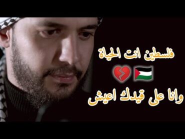 أصمدي يا غزة العزة القصف بيهون🇵🇸أجمل أغاني القومية🕌خالد الحلاق ❤️ حالات واتس اب عن فلسطين الحبيبة ❤️