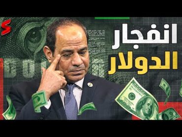 مصر ترفع الأسعار بشكل مرعب بعد قفزة قوية لـ الدولار أمام الجنيه و تدخل إسرائيلي لخنق الاقتصاد المصري