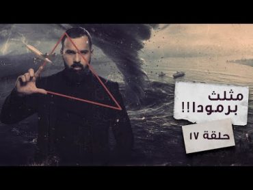 حقيقة مثلث برمودا المرعب!  حسن هاشم  برنامج غموض