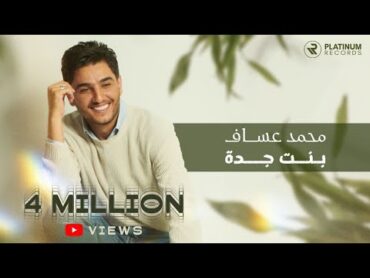 Mohammed Assaf  Bent Jeddah Official Music Video  محمد عساف  كليب بنت جده