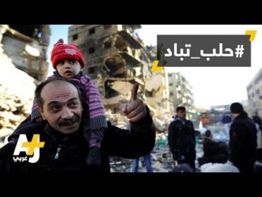 تضامن عربي ودولي مع الوضع في حلب