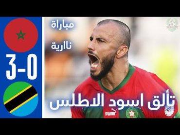 ملخص مباراة المغرب وتنزانيا 30 اليوم  اهداف مباراة المغرب وتنزانيا 30 اليوم  مباراة المغرب اليوم