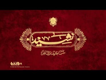 Shabjdeed & Al Nather  Nasheed شب جديد والناظر  نشيد