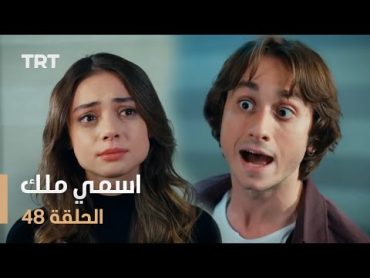 مسلسل اسمي ملك  الحلقة 48