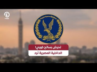 تحرش بسائح كوري! الداخلية المصرية ترد