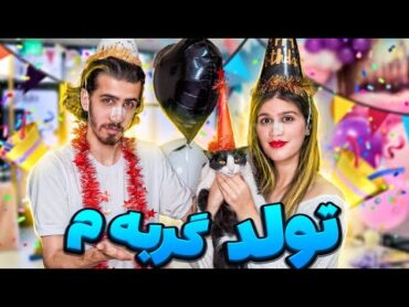 جشن تولد گربه م 🎂 پارتی با همه دوستام