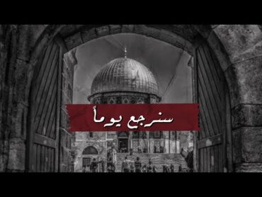 سنرجع يوماً 💚🇵🇸  حالات واتس غزة  حالات واتس فلسطين طوفان الاقصى اسرائيل IsraelPalestine