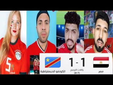 غضب المصريين بعد خروج مصر من كاس امم افريقيا 2024