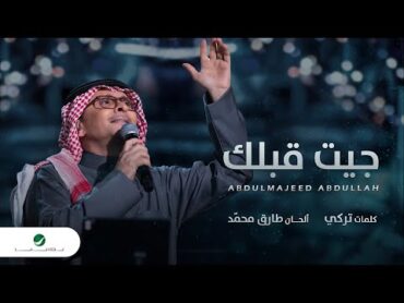 عبدالمجيد عبدالله  جيت قبلك (حصرياً)  2023  Abdul Majeed Abdullah  Jeet Gablek