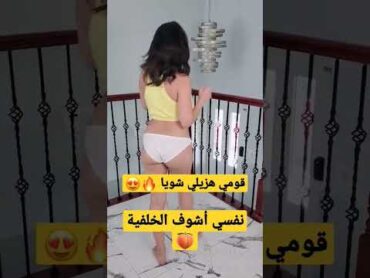 قومي هزيلي شويا 🔥 نفسي اشوف الخلفية 🍑 😍 اكسبلور فولو بنات دلع دلع البنات دلع نار  رقص ترند