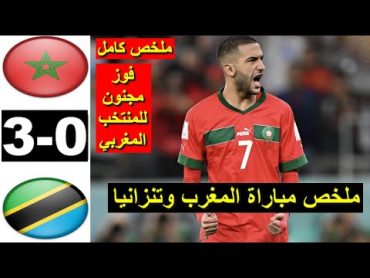 ملخص مباراة المغرب اليوم ملخص المغرب اليوم اهداف المغرب اليوم اهداف مباراة المغرب اليوم 2024