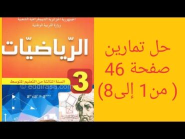 حل تمارين صفحة 46( من1 إلى8) من الكتاب المدرسي للسنة الثالثة متوسط.