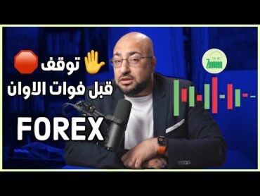 خمسة اسباب حتى تترك التداول بالفوريكس