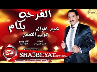 عربى الصغير  اغنية الفرحة بكام    ARABY  ELSOGHAYR   ELFARHA BKAM