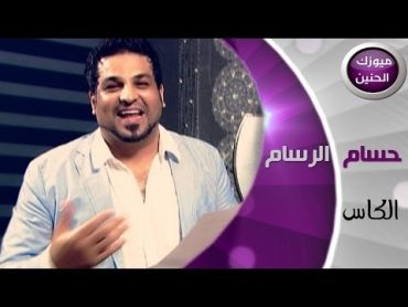 حسام الرسام  الكاس (فيديو كليب)  2014