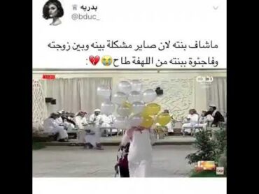 لقاء اب ومع بنته بعد فترة من النفصال من زوجته