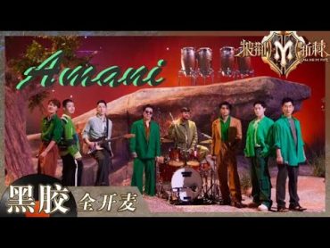 【纯享】《Amani》舞台是唱演格局天花板吧！用歌声吟唱和平与大爱 致敬Beyond！《披荆斩棘2》Call me by Fire S2 EP11丨HunanTV