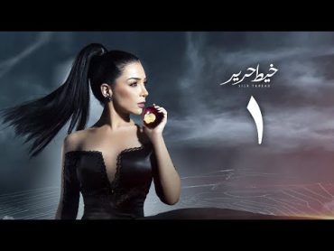 مسلسل خيط حرير " مي عز الدين " الحلقة الأولي  Khayt Harir Series  Episode1