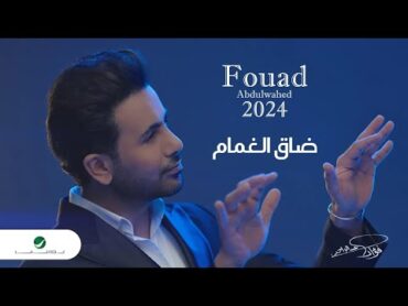 Fouad Abdulwahed  Thaag El Ghamaam  Official Video Clip 2023  فؤاد عبدالواحد  ضاق الغمام