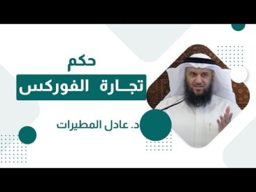 حكم تجارة الفوركس  د. عادل المطيرات