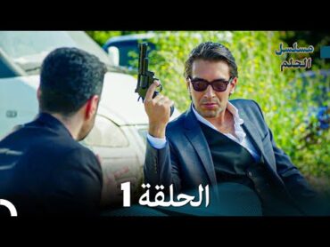 مسلسل الحلم الحلقة 1