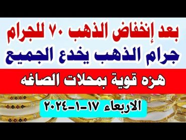 اسعار الذهب اليوم  سعر الذهب اليوم الأربعاء الاربعاء 2024/1/17 في مصر أسعار الذهب