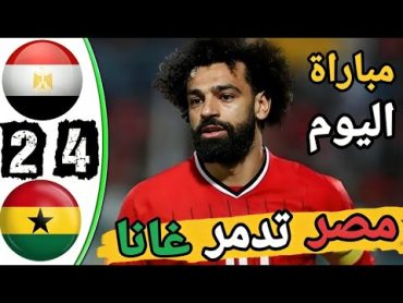 ملخص مباراة مصر وغانا اليوم  اهداف منتخب مصر اليوم  هدف محمد صلاح   ملخص مباريات اليوم