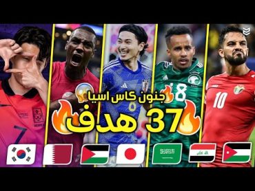 جميع اهداف الجوله الاولى من كاس آسيا 2024 🔥( 37 هدف ) 🤯 مباريات مجنونه 😨 FHD