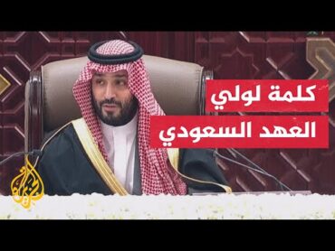 ولي العهد السعودي: عملنا على إيجاد حراك عربي إسلامي للضغط لوقف العدوان الإسرائيلي في غزة