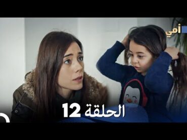 مسلسل أمي الحلقة 12 (المدبلجة بالعربية)