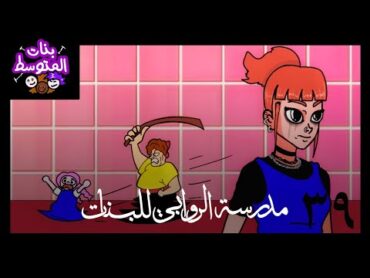 بنات المتوسط (تقليد المسلسلات) 🌙