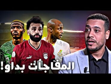 بدينا من دبا تعادل مصر نيجيريا و خسارة غانا/ المنتخب المغربي خص يرد البال في أول ماتش