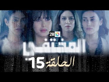 مسلسل المختفي : الحلقة 15