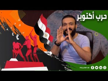 عبدالله الشريف  حلقة 23  حرب أكتوبر  الموسم الرابع