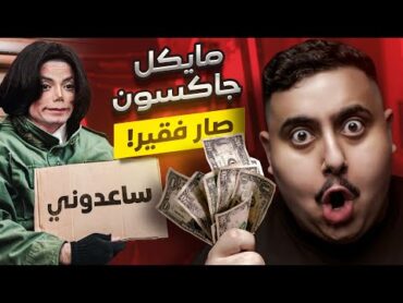 مشاهير صاروا فقراء بعد ما كان عندهم ملايين 2 😱💥💸