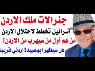 د.أسامة فوزي  3778  اسرائيل تهدد باحتلال الاردن بعد القضاء على المقاومة في غزة فمن سيتصدى لها؟