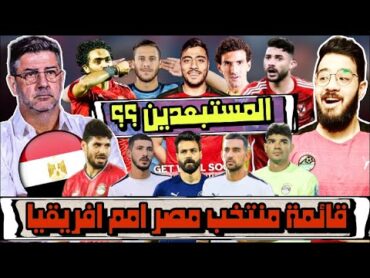 قائمة منتخب مصر لكاس امم افريقيا 2024 و اختيارات غريبة لروي فيتوريا و المستبعدين !!