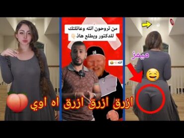 ميمز عراقي 🔞 ( من تروحون انته وعائلتك للدكتور ويطلع هاذ 😂😂) ( شوفو هاي🤤🍑طيzه😋 )