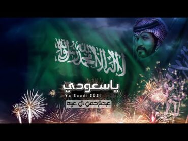 عبدالرحمن ال عبيه  ياسعودي (حصريا) 2021 هي لنا دار