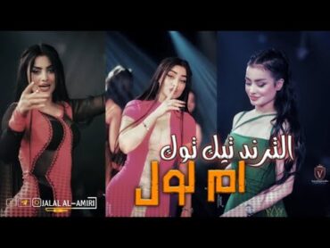 ام لـول  الترند التيك توك × معزوفة الأبطال   New video clip 2023