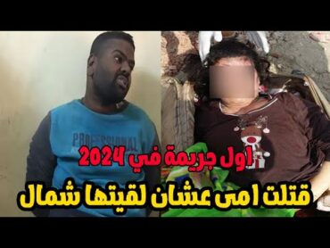 شاب فصـ ــل راس امه عن جسـ ـمها وتركها بدون ملابس للشرطة  والسبب كان صادم للجميع