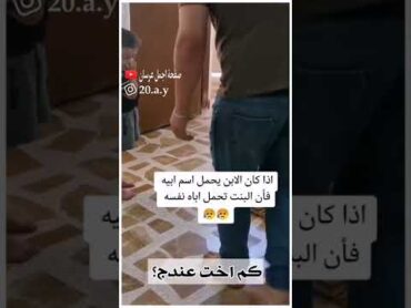 مقاطع عراقيه 💕 اذا كان الابن يحمل اسم ابيه فإن البنت تحمل اباه نفسه 🙀 حالات واتساب مقاطع قصيرة 2022