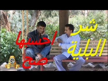 مسلسل شرالبلية  احسبها صح  الحلقة 1 الاولى