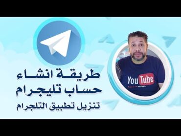 طريقة انشاء حساب تليجرام Telegram فى دقيقتين  تنزيل تطبيق التلجرام وانشاء حساب للمبتدئين