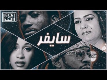 Tribe of Monsters  Cypherسايفر (feat. 2 Chainz, ساجدة عبيد, Gucci Mane, Cardi B) [Official Remix]