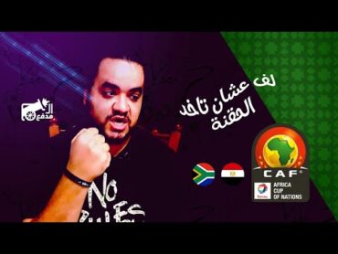 منتخب مصر يودع امم افريقيا .. لف عشان تاخد الحقنة