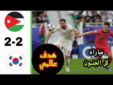 ملخص مباراه الاردن وكوريا اليوم 22مباراه جبارة اهداف الاردن و كوريا اليوم كأس اسيا