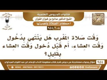 [608 954] هل وقت صلاة المغرب ينتهي بدخول وقت العشاء؟  الشيخ صالح الفوزان