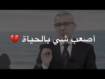 أصعب شي في الحياة 💔 حالات واتس اب مصطفى الاغا